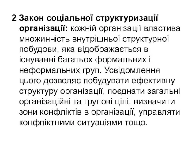 2 Закон соціальної структуризації організації: кожній організації властива множинність внутрішньої структурної