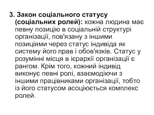 3. Закон соціального статусу (соціальних ролей): кожна людина має певну позицію