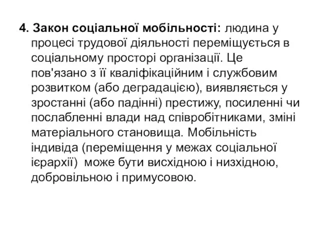 4. Закон соціальної мобільності: людина у процесі трудової діяльності переміщується в