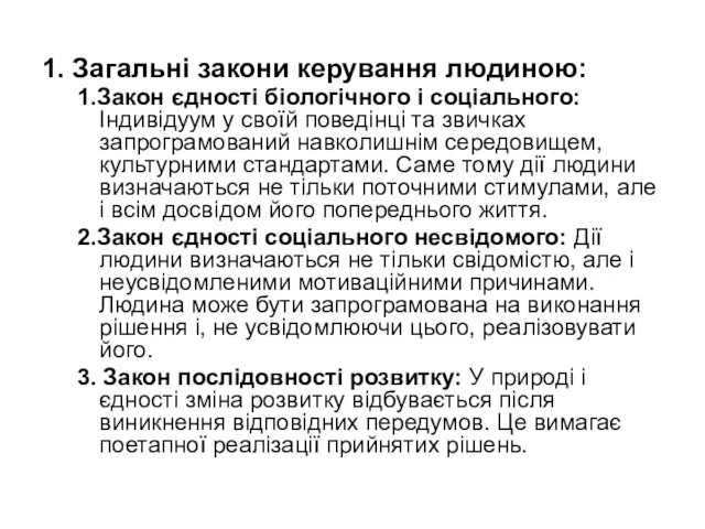 1. Загальні закони керування людиною: 1.Закон єдності біологічного і соціального: Індивідуум