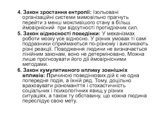 4. Закон зростання ентропії: Ізольовані організаційні системи мимовільно прагнуть перейти з