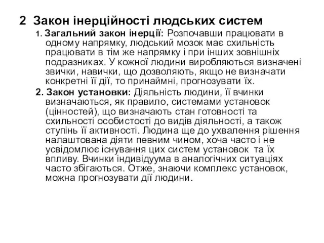 2 Закон інерційності людських систем 1. Загальний закон інерції: Розпочавши працювати