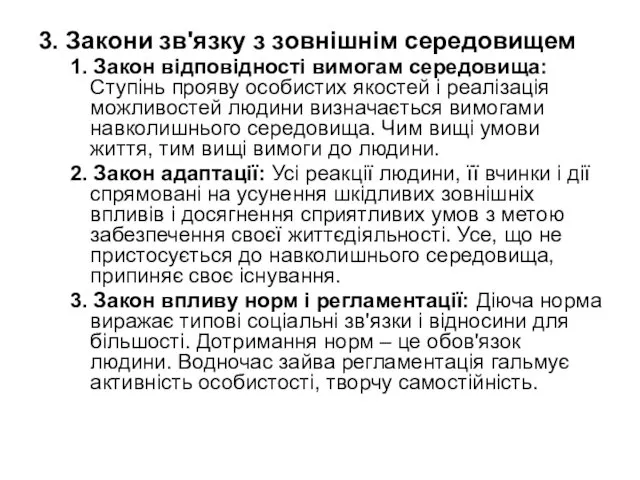 3. Закони зв'язку з зовнішнім середовищем 1. Закон відповідності вимогам середовища: