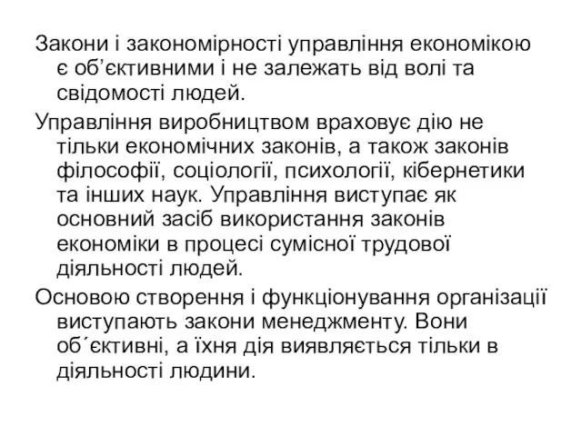 Закони і закономірності управління економікою є об’єктивними і не залежать від