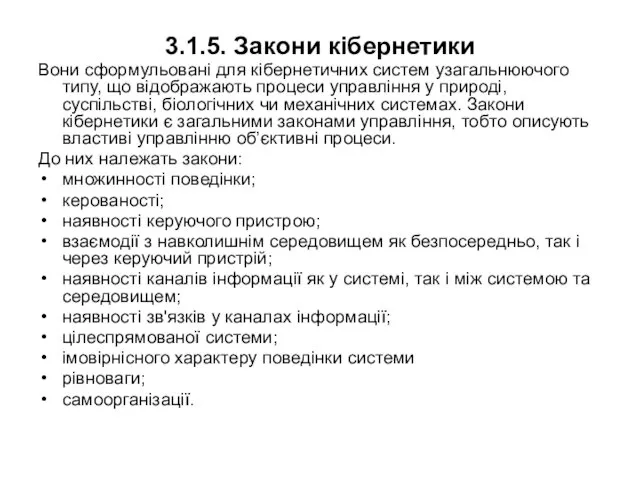 3.1.5. Закони кібернетики Вони сформульовані для кібернетичних систем узагальнюючого типу, що