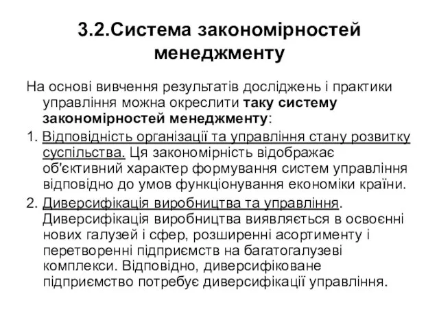 3.2.Система закономірностей менеджменту На основі вивчення результатів досліджень і практики управління