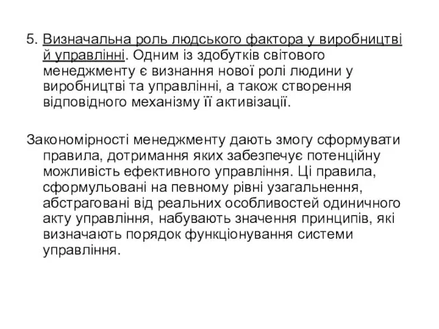 5. Визначальна роль людського фактора у виробництві й управлінні. Одним із