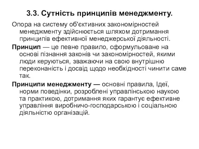 3.3. Сутність принципів менеджменту. Опора на систему об'єктивних закономірностей менеджменту здійснюється