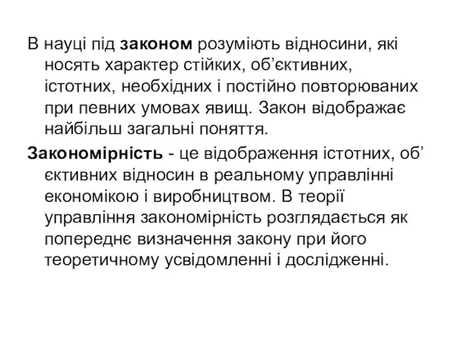 В науці під законом розуміють відносини, які носять характер стійких, об’єктивних,