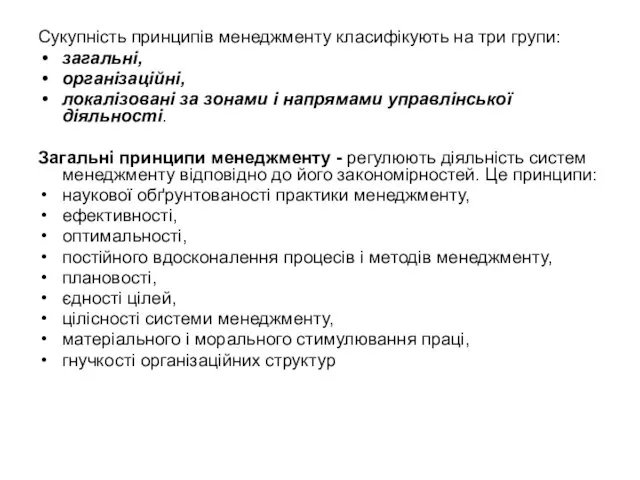 Сукупність принципів менеджменту класифікують на три групи: загальні, організаційні, локалізовані за