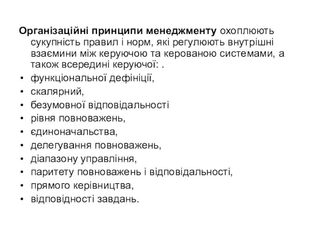 Організаційні принципи менеджменту охоплюють сукупність правил і норм, які регулюють внутрішні