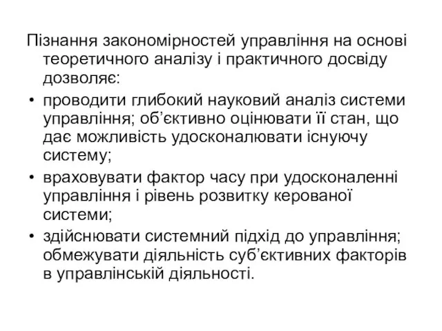 Пізнання закономірностей управління на основі теоретичного аналізу і практичного досвіду дозволяє: