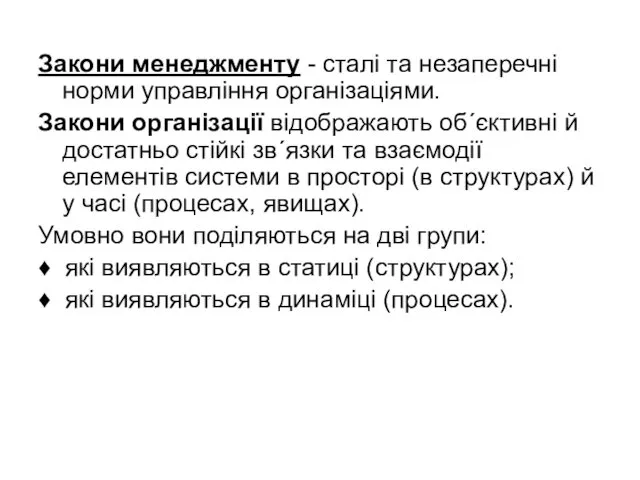 Закони менеджменту - сталі та незаперечні норми управління організаціями. Закони організації