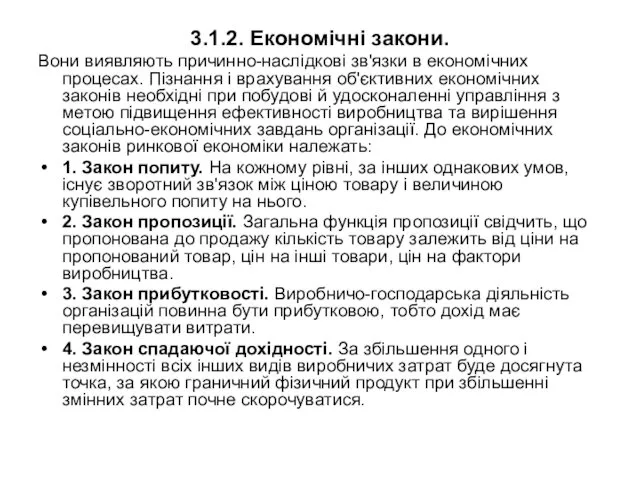 3.1.2. Економічні закони. Вони виявляють причинно-наслідкові зв'язки в економічних процесах. Пізнання