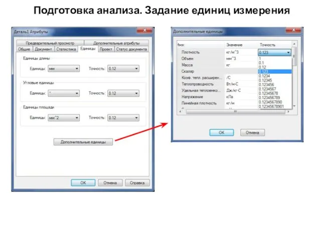 Подготовка анализа. Задание единиц измерения