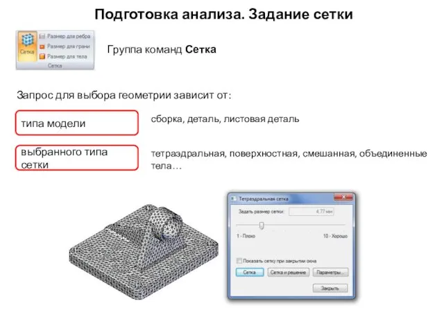 Подготовка анализа. Задание сетки типа модели сборка, деталь, листовая деталь выбранного