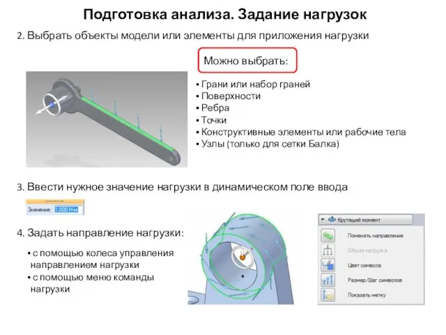 Подготовка анализа. Задание нагрузок Грани или набор граней Поверхности Ребра Точки