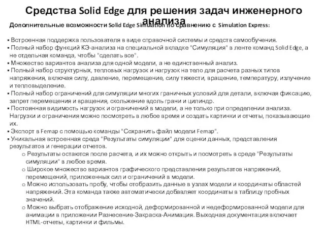 Средства Solid Edge для решения задач инженерного анализа Дополнительные возможности Solid