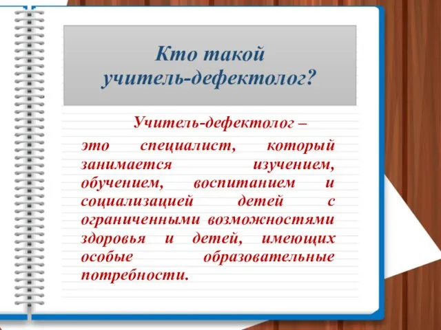 Кто такой учитель-дефектолог? Учитель-дефектолог – это специалист, который занимается изучением, обучением,