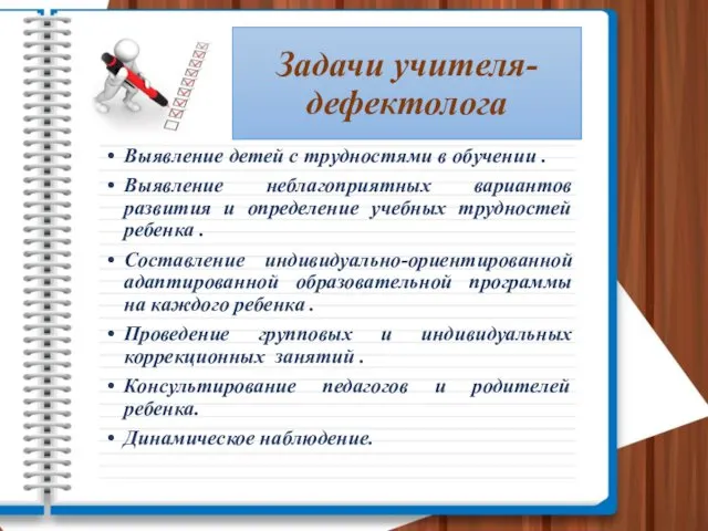 Задачи учителя-дефектолога Выявление детей с трудностями в обучении . Выявление неблагоприятных