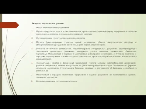 Вопросы, подлежащие изучению: Общая характеристика предприятия. Изучить сферу, виды, цели и