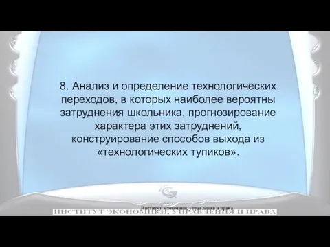 Институт экономики, управления и права 8. Анализ и определение технологических переходов,