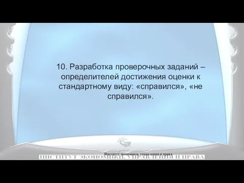 Институт экономики, управления и права 10. Разработка проверочных заданий – определителей