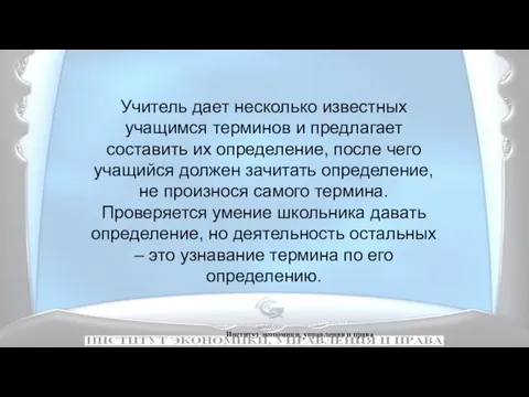 Институт экономики, управления и права Учитель дает несколько известных учащимся терминов