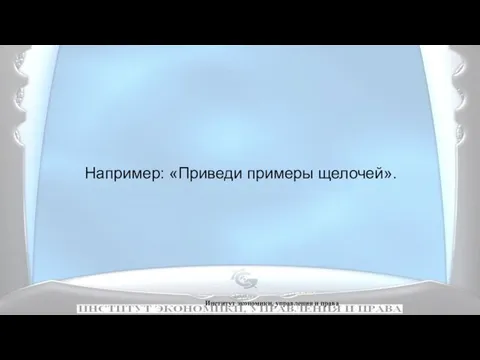 Институт экономики, управления и права Например: «Приведи примеры щелочей».