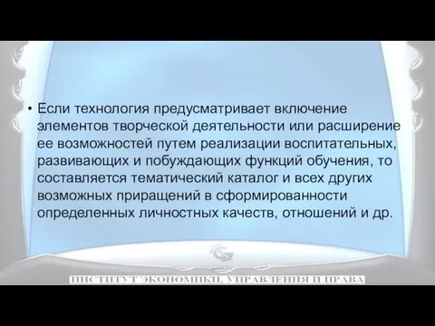 Если технология предусматривает включение элементов творческой деятельности или расширение ее возможностей