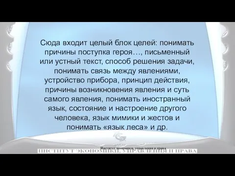 Институт экономики, управления и права Сюда входит целый блок целей: понимать