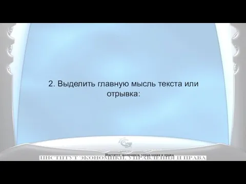 Институт экономики, управления и права 2. Выделить главную мысль текста или отрывка: