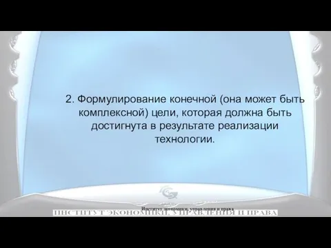 Институт экономики, управления и права 2. Формулирование конечной (она может быть