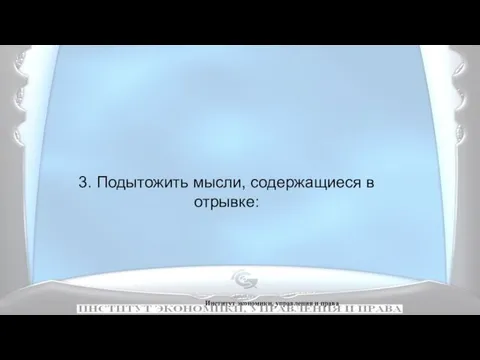 Институт экономики, управления и права 3. Подытожить мысли, содержащиеся в отрывке: