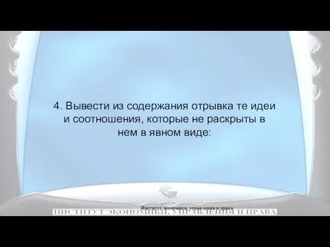 Институт экономики, управления и права 4. Вывести из содержания отрывка те