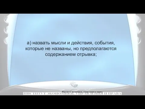 Институт экономики, управления и права а) назвать мысли и действия, события,