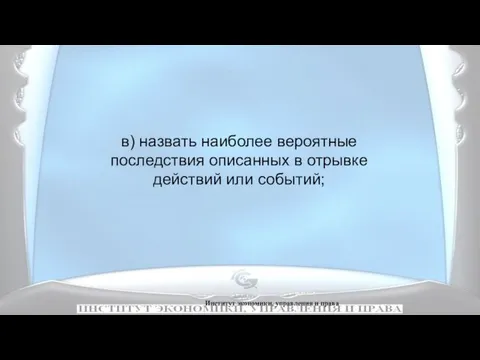 Институт экономики, управления и права в) назвать наиболее вероятные последствия описанных в отрывке действий или событий;