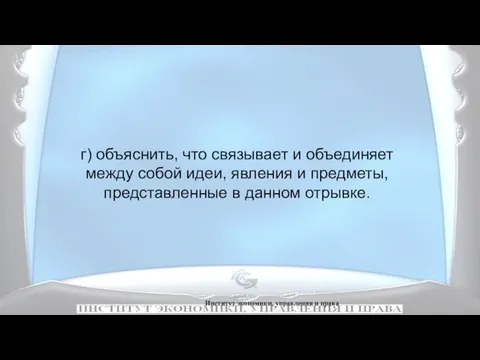 Институт экономики, управления и права г) объяснить, что связывает и объединяет