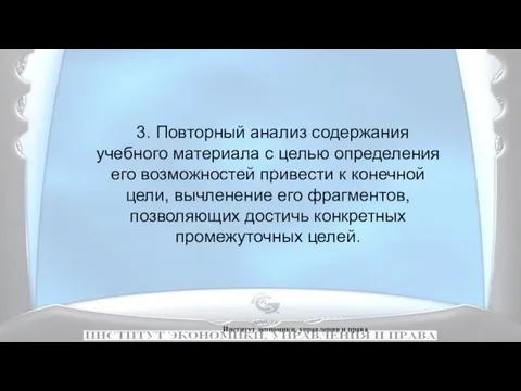 Институт экономики, управления и права 3. Повторный анализ содержания учебного материала