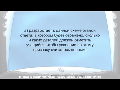 Институт экономики, управления и права а) разработает к данной схеме эталон