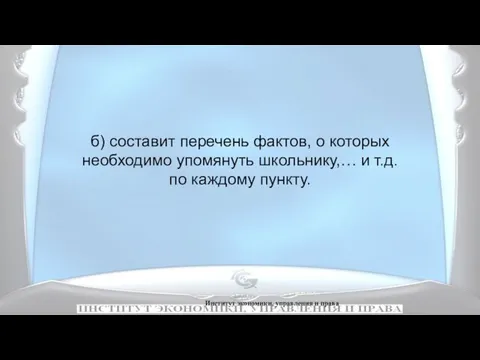 Институт экономики, управления и права б) составит перечень фактов, о которых