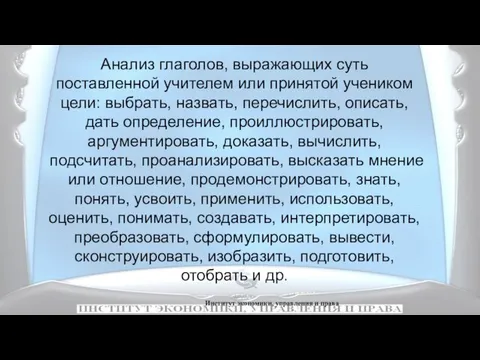 Институт экономики, управления и права Анализ глаголов, выражающих суть поставленной учителем