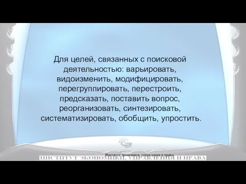 Институт экономики, управления и права Для целей, связанных с поисковой деятельностью: