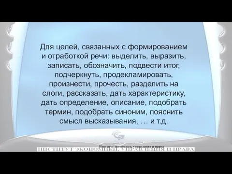 Институт экономики, управления и права Для целей, связанных с формированием и