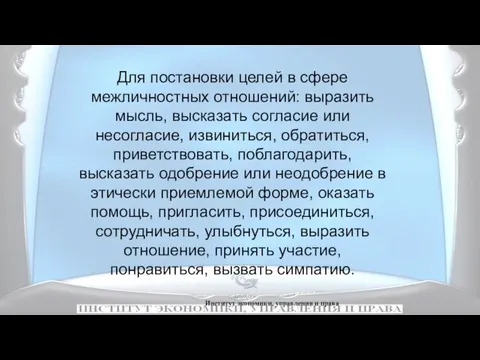 Институт экономики, управления и права Для постановки целей в сфере межличностных