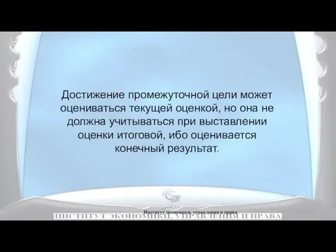 Институт экономики, управления и права Достижение промежуточной цели может оцениваться текущей