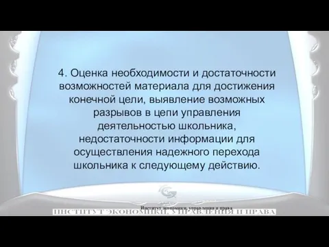 Институт экономики, управления и права 4. Оценка необходимости и достаточности возможностей