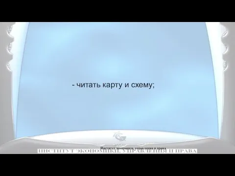 Институт экономики, управления и права - читать карту и схему;