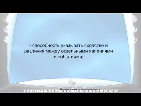 Институт экономики, управления и права - способность указывать сходство и различия между отдельными явлениями и событиями;