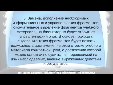 Институт экономики, управления и права 5. Замена, дополнение необходимых информационных и